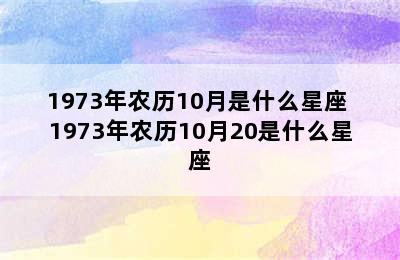 1973年农历10月是什么星座 1973年农历10月20是什么星座